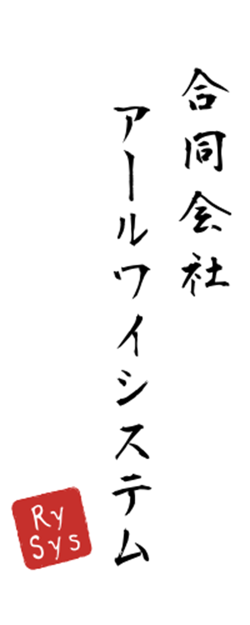 合同会社アールワイシステム